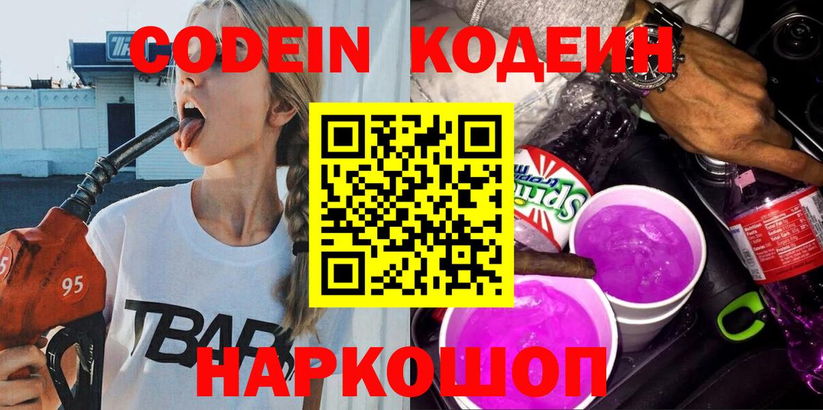Codein напиток Lean (лин) Краснотурьинск
